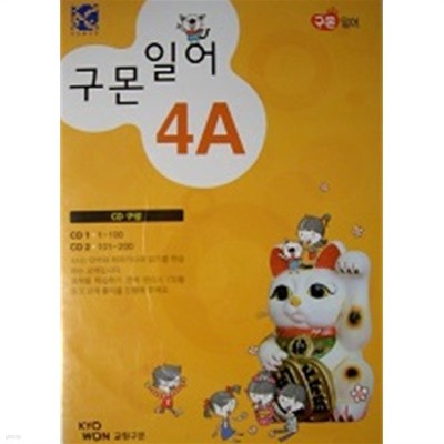 구몬일어 4A (CD1+CD2) [CD2장]