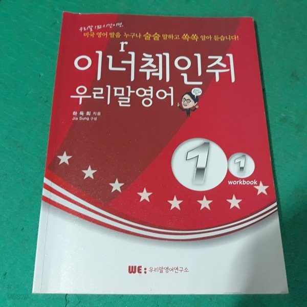 [중고샵]이너췌인지 우리말영어 1-1 (워크북) - 예스24