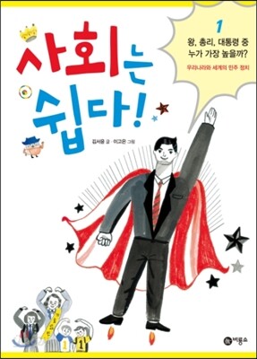 사회는 쉽다! 1