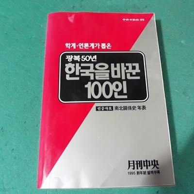 광복50년 한국을 바꾼 100인 