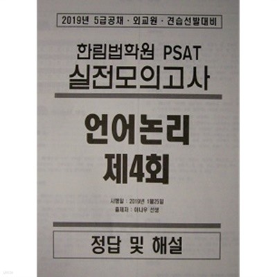 한림법학원 PSAT 실전모의고사 언어논리 4~5회 (전2회분)  [문제지+정답및해설]