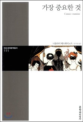 문학과지성사  가장 중요한 것