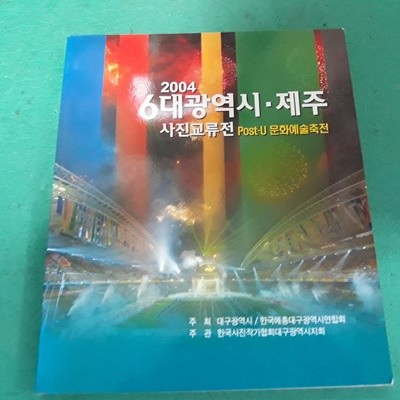 2004 6대광역시 제주 사진교류전 (post-u 문화예술축전) (코-4)