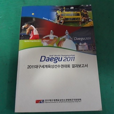 2011 대구세계선수권대회 결과보고서 (코-4)