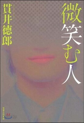 微笑む人