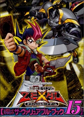遊.戱.王 ZEXAL オフィシャルカ-ドゲ-ム 公式カ-ドカタログ ザ.ヴァリュアブル.ブック(15)