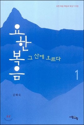 요한복음  그 산에 오르다 1