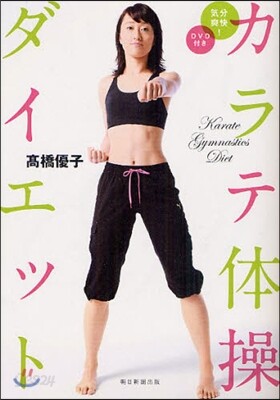 カラテ體操ダイエット