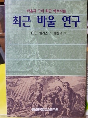 최근 바울 연구