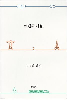 여행의 이유