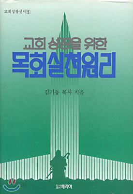 교회성장을 위한 목회실천 원리