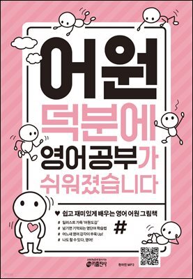어원 덕분에 영어공부가 쉬워졌습니다 (체험판)