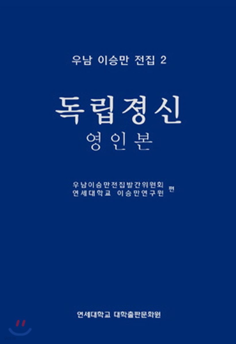 우남 이승만 전집 2