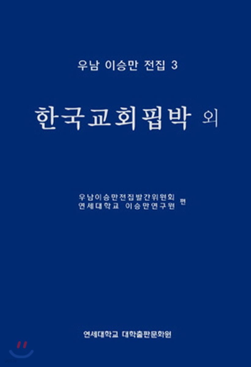 우남 이승만 전집 3