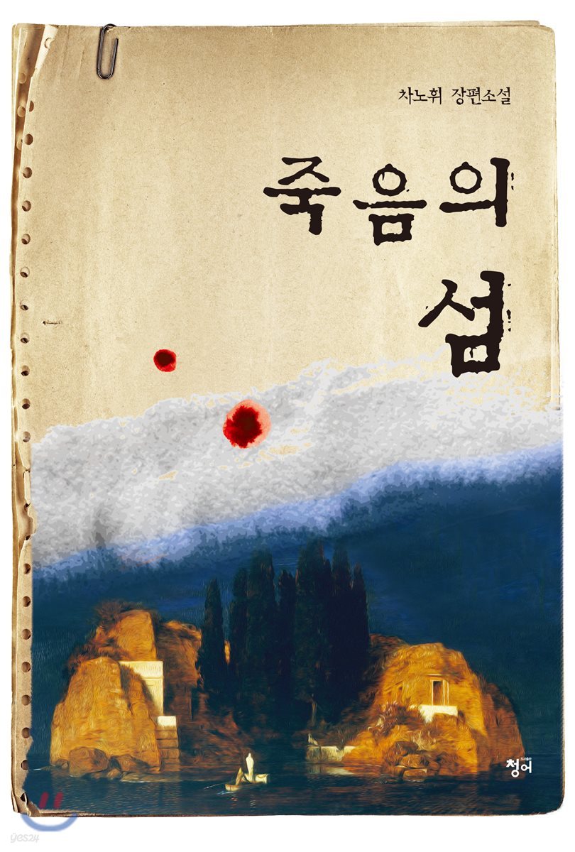 죽음의 섬