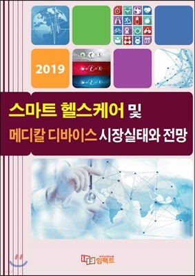 임팩트 스마트 헬스케어 및 메디칼 디바이스 시장실태와 전망
