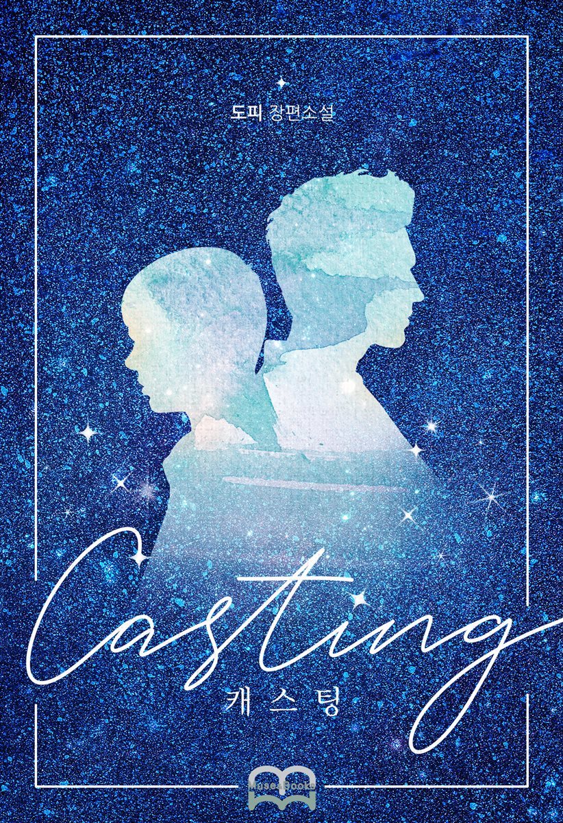 [BL] 캐스팅(Casting)