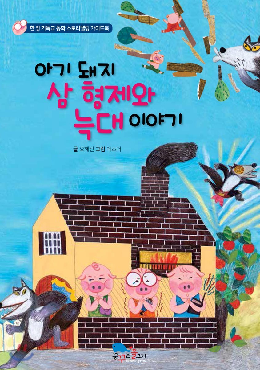 아기 돼지 삼 형제와 늑대 이야기