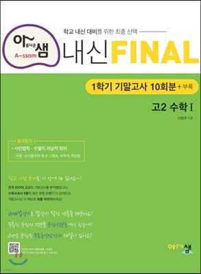 아샘 내신 FINAL 파이널 고2 수학 1 (2024년용)