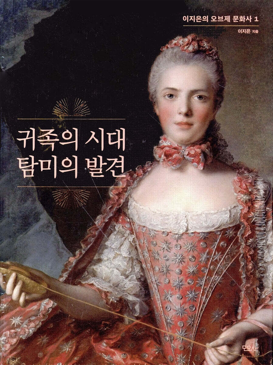 귀족의 시대 탐미의 발견