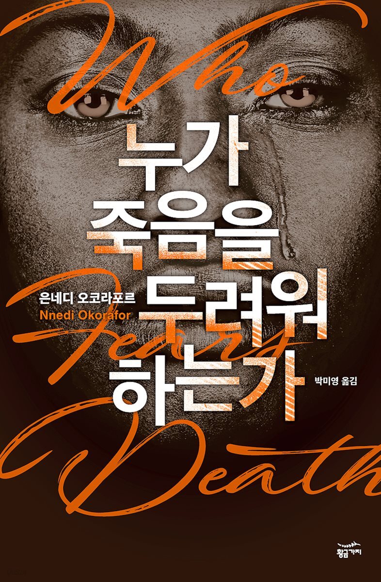 누가 죽음을 두려워하는가