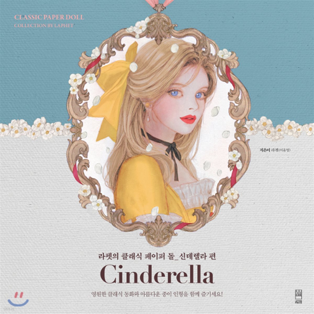 Cinderella 라펫의 클래식 페이퍼 돌 : 신데렐라 편