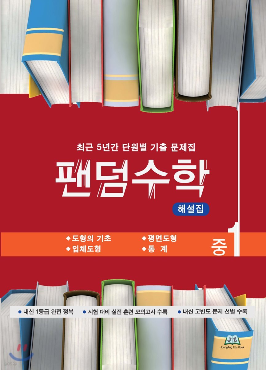 팬덤수학 해설집 중1-2