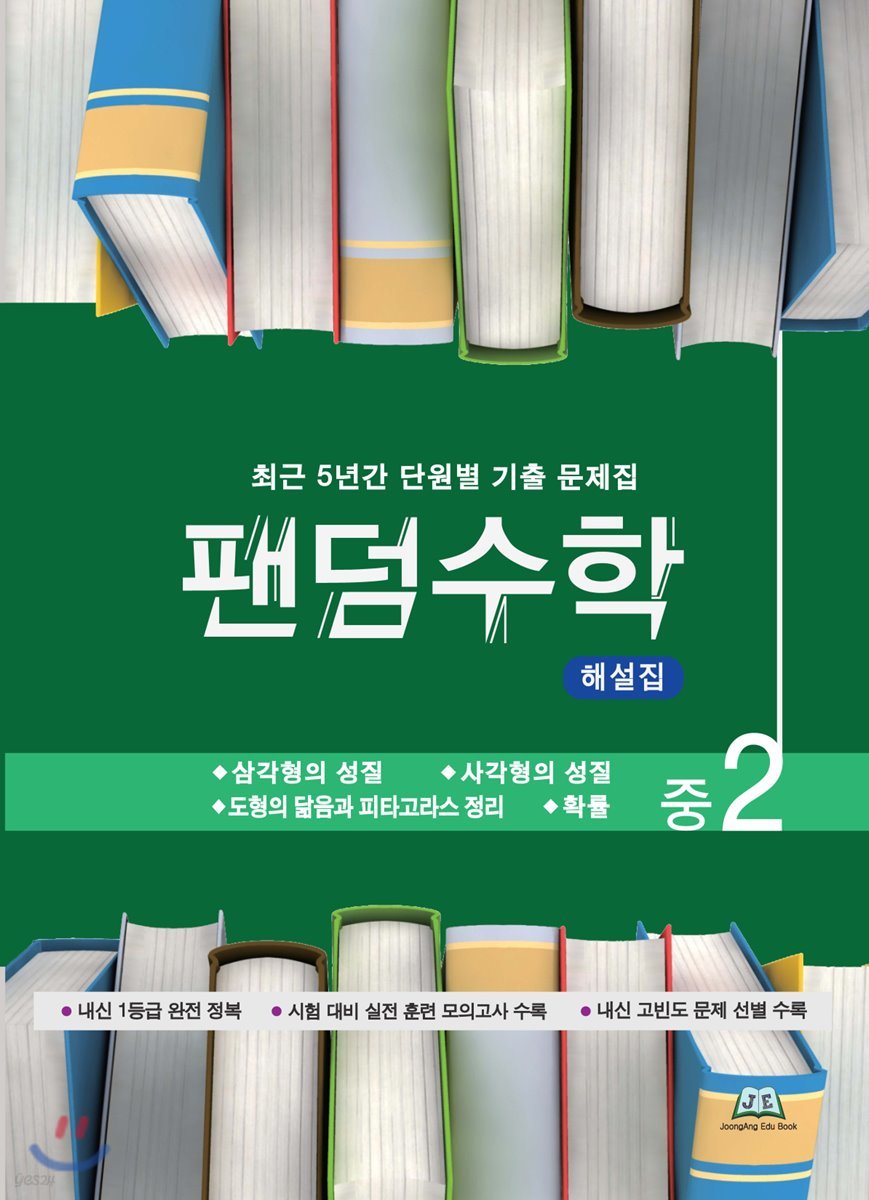 팬덤수학 해설집 중2-2