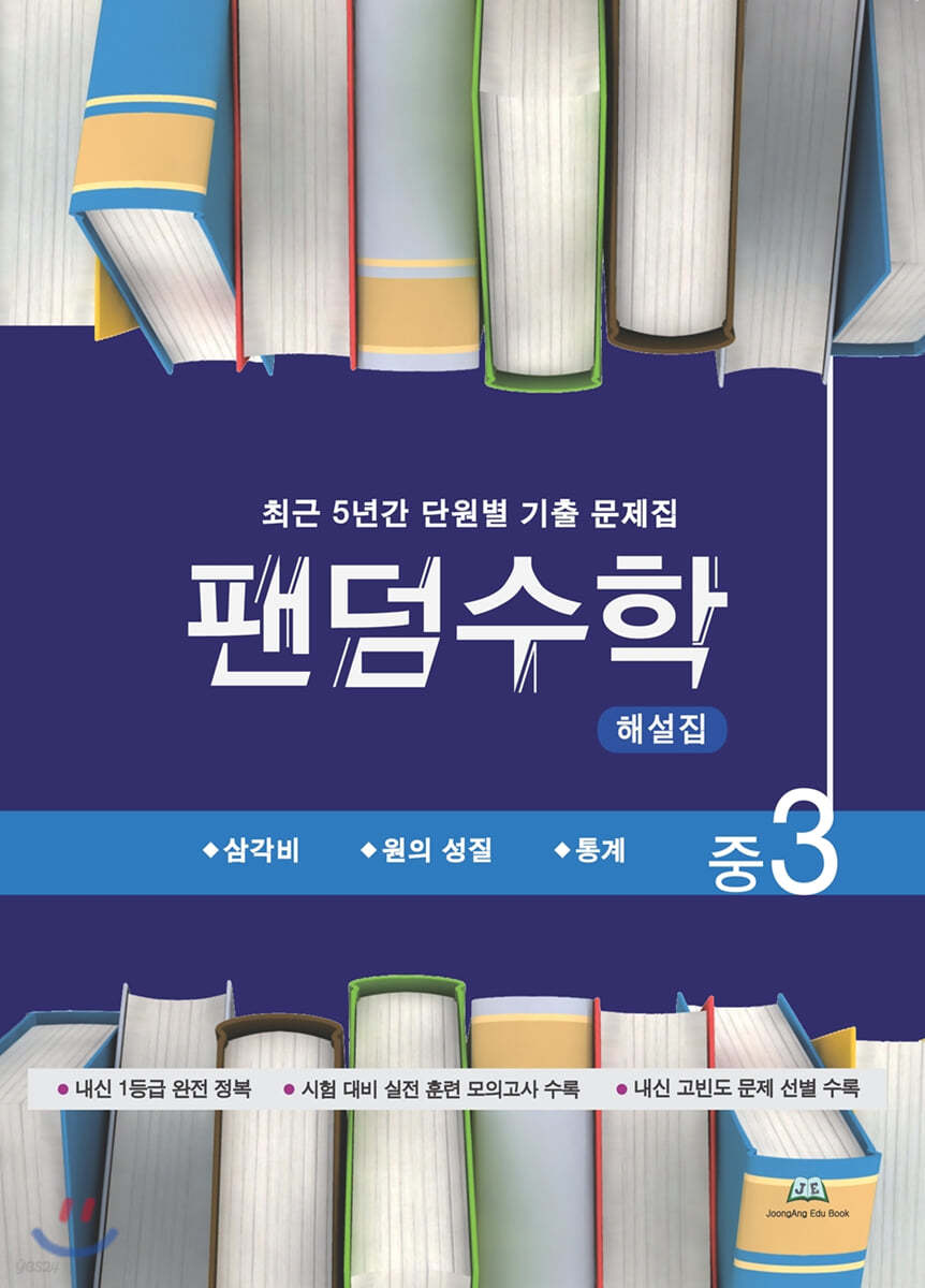 팬덤수학 해설집 중3-2