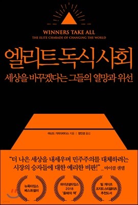 엘리트 독식 사회