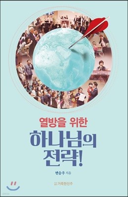 열방을 위한 하나님의 전략!