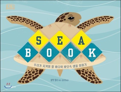 DK 시북 sea book : 우리가 지켜야 할 바다와 바닷속 생물 이야기
