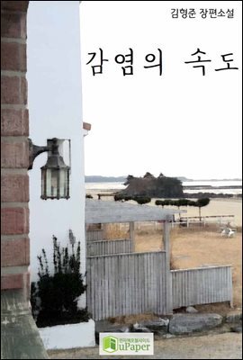 감염의 속도