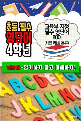 초등 필수 영단어 4학년 (교육부 지정 필수 영단어 800)