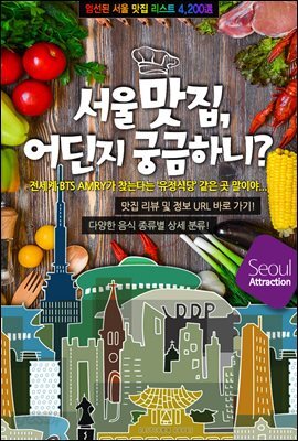 엄선된 서울 맛집 리스트 4,200選! 서울 맛집, 어딘지 궁금하니?
