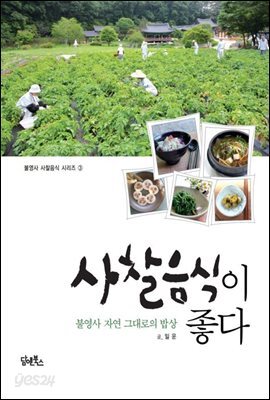 사찰음식이 좋다