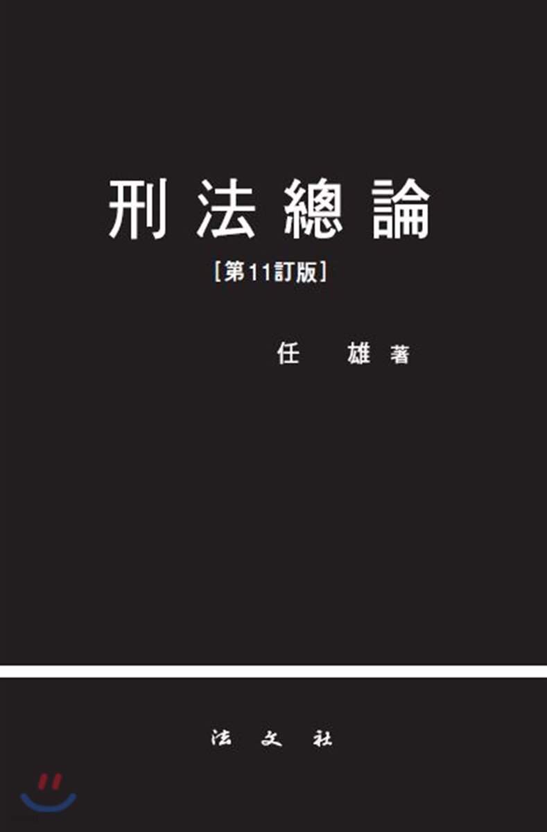 형법총론