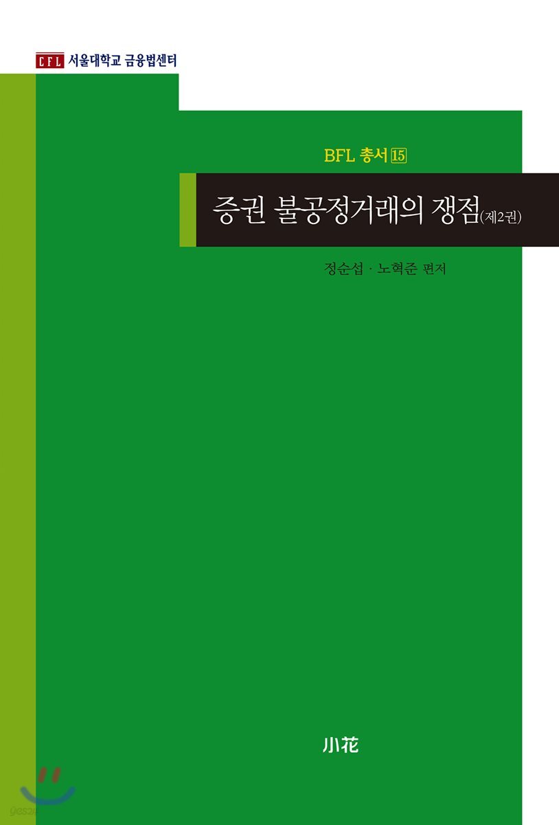 증권 불공정거래의 쟁점 제2권