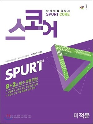 스코어(spurt core) 미적분