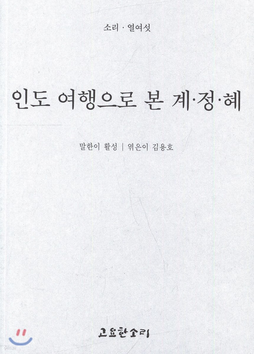 인도 여행으로 본 계·정·혜