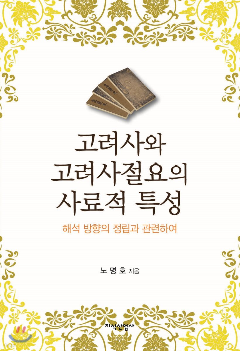 고려사와 고려사절요의 사료적 특성
