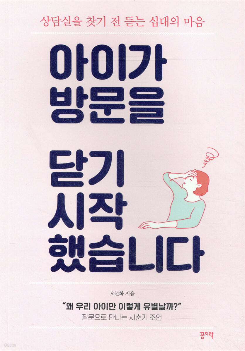 아이가 방문을 닫기 시작했습니다