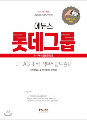 2019 하반기 에듀스 롯데그룹 L-TAB 조직·직무적합도검사