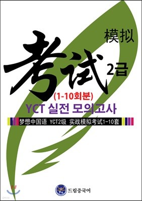 드림중국어 YCT 2급 실전 모의고사 1-10회분