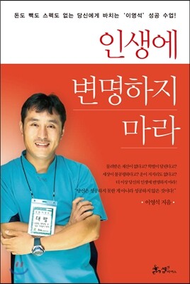 인생에 변명하지 마라
