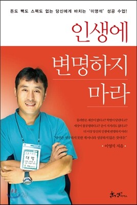 인생에 변명하지 마라