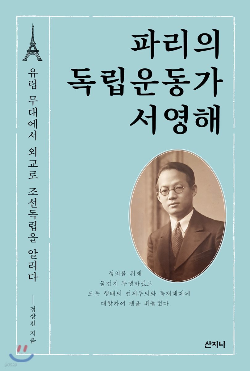 파리의 독립운동가 서영해