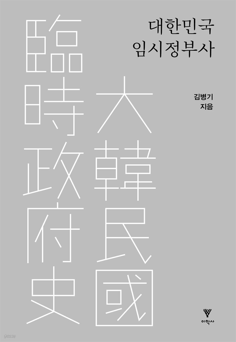 대한민국 임시정부사