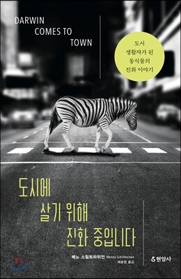 도시에 살기 위해 진화 중입니다
