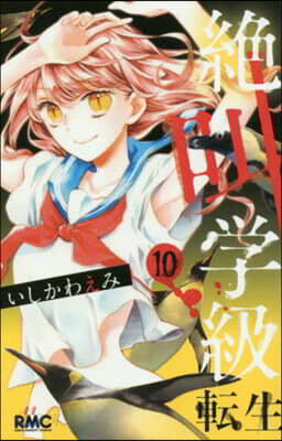 絶叫學級 轉生   10